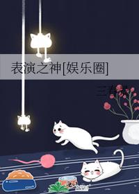 表演之神[娱乐圈]